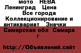 1.1) мото : НЕВА - Ленинград › Цена ­ 490 - Все города Коллекционирование и антиквариат » Значки   . Самарская обл.,Самара г.
